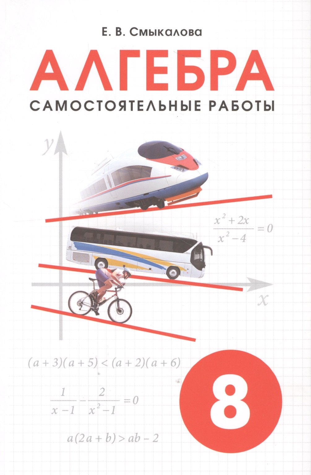 

Алгебра. Самостоятельные работы. 8 класс