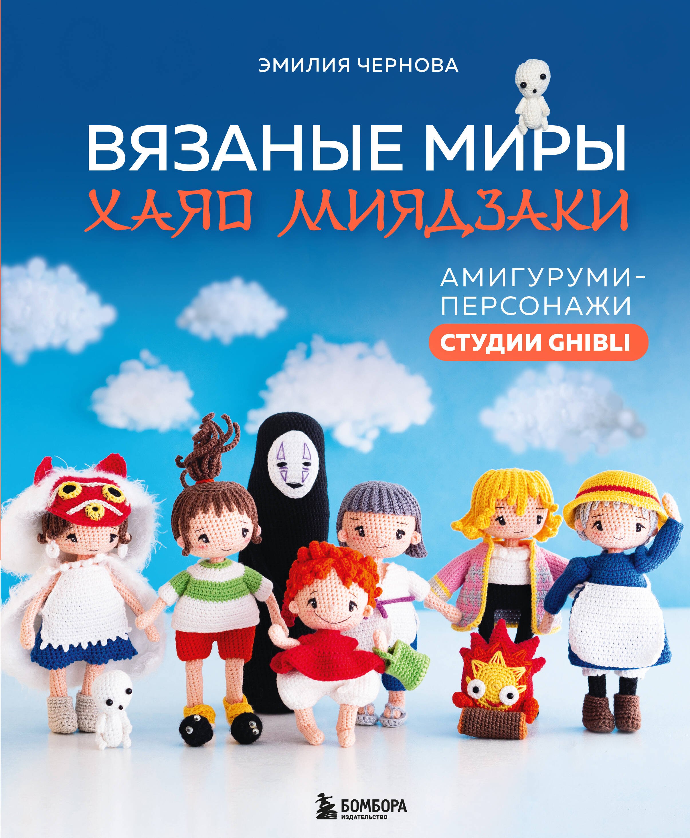 

Вязаные миры Хаяо Миядзаки. Амигуруми-персонажи студии Ghibli