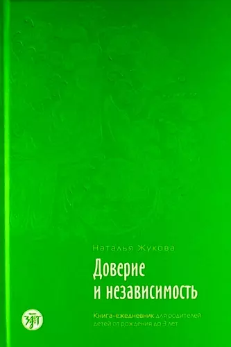 Доверие и независимость : книга-ежедневник для родителей детей от рождения до 3 лет./ Психологическое сопровождение семьи в иммиграции : в 3 кн., кн.1