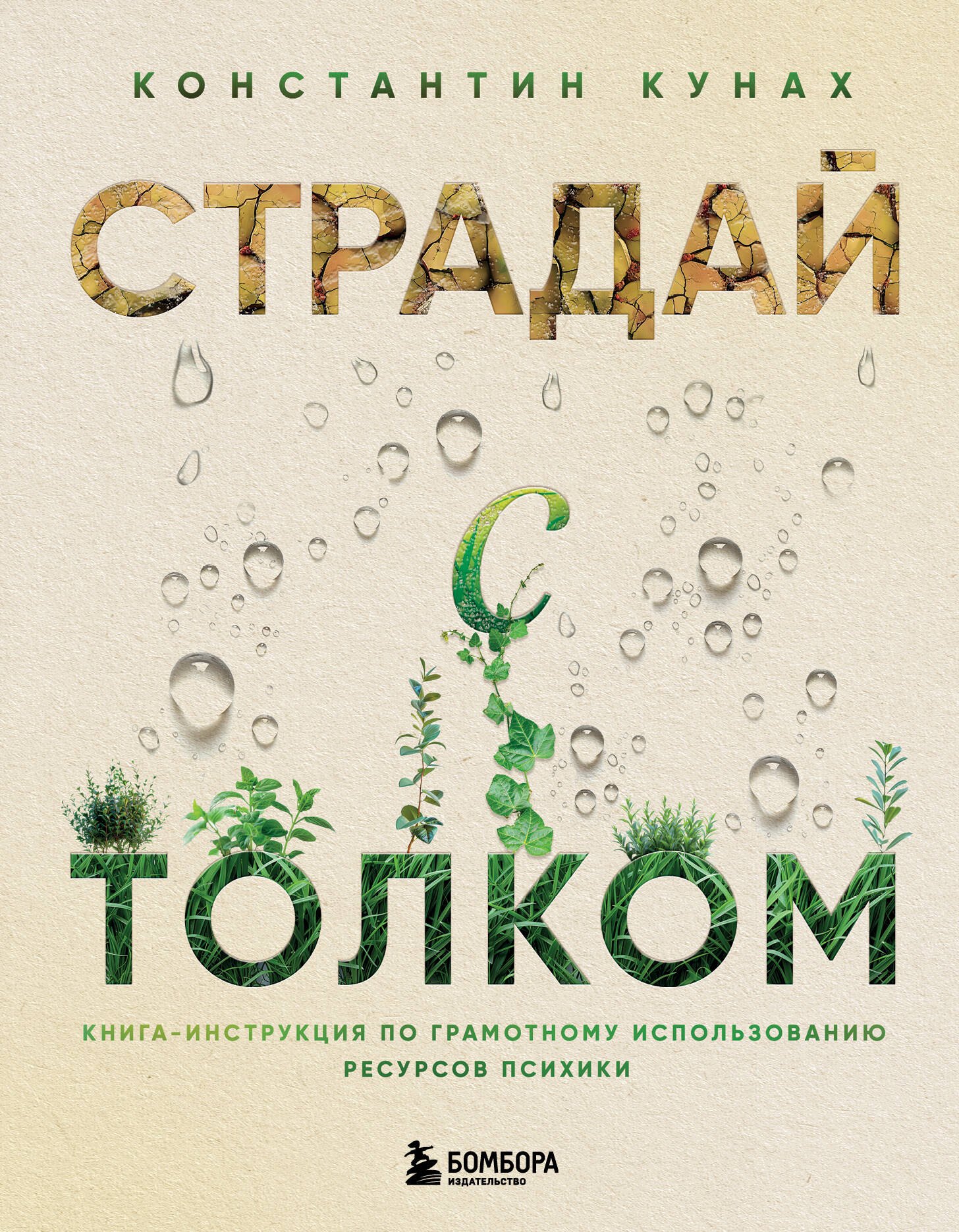 

Страдай с толком. Книга-инструкция по грамотному использованию ресурсов психики