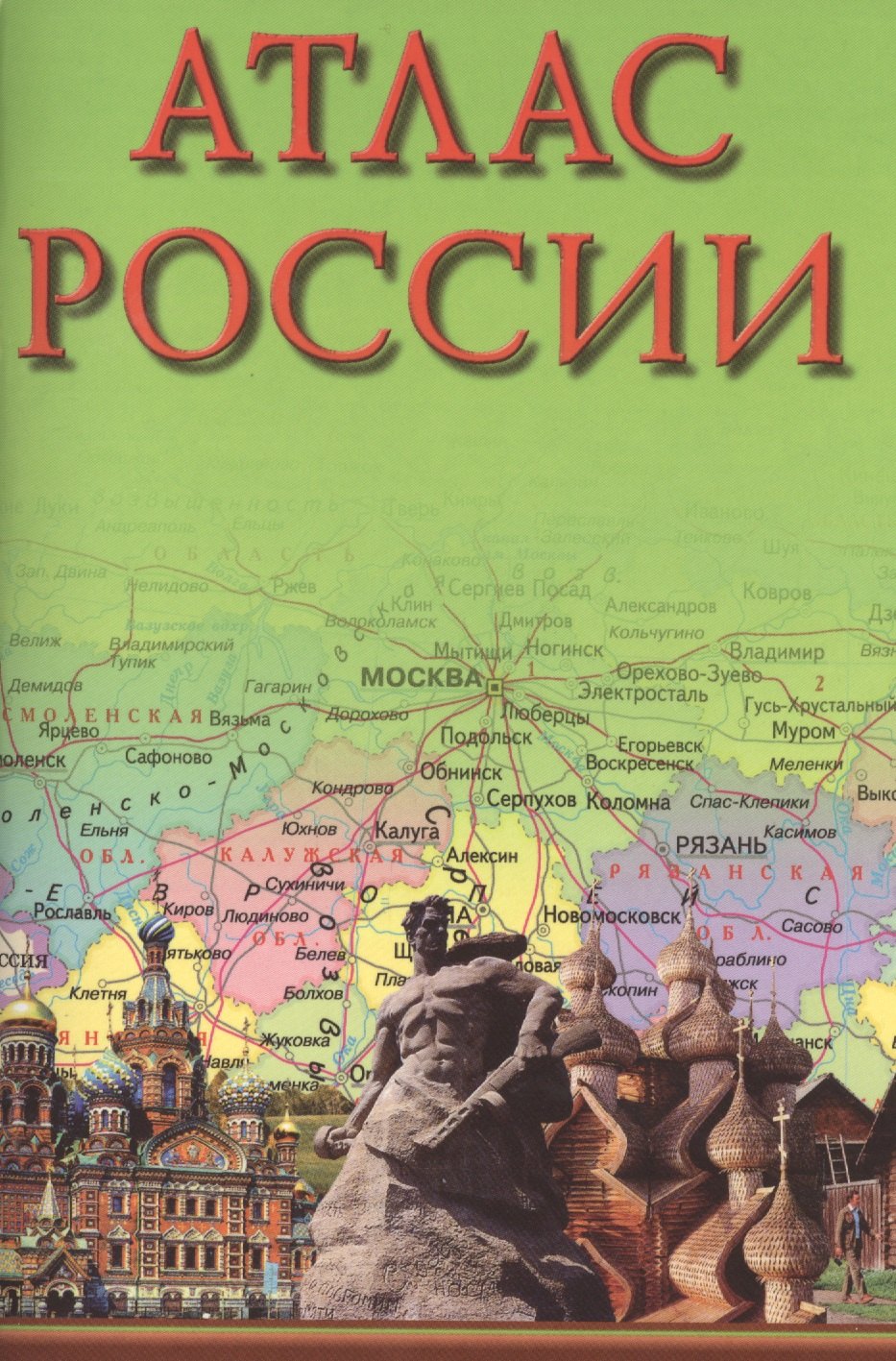 

Атлас России 2016