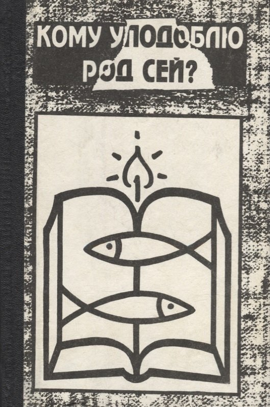 Поляков Евгений Сергеевич: Кому уподоблю род сей