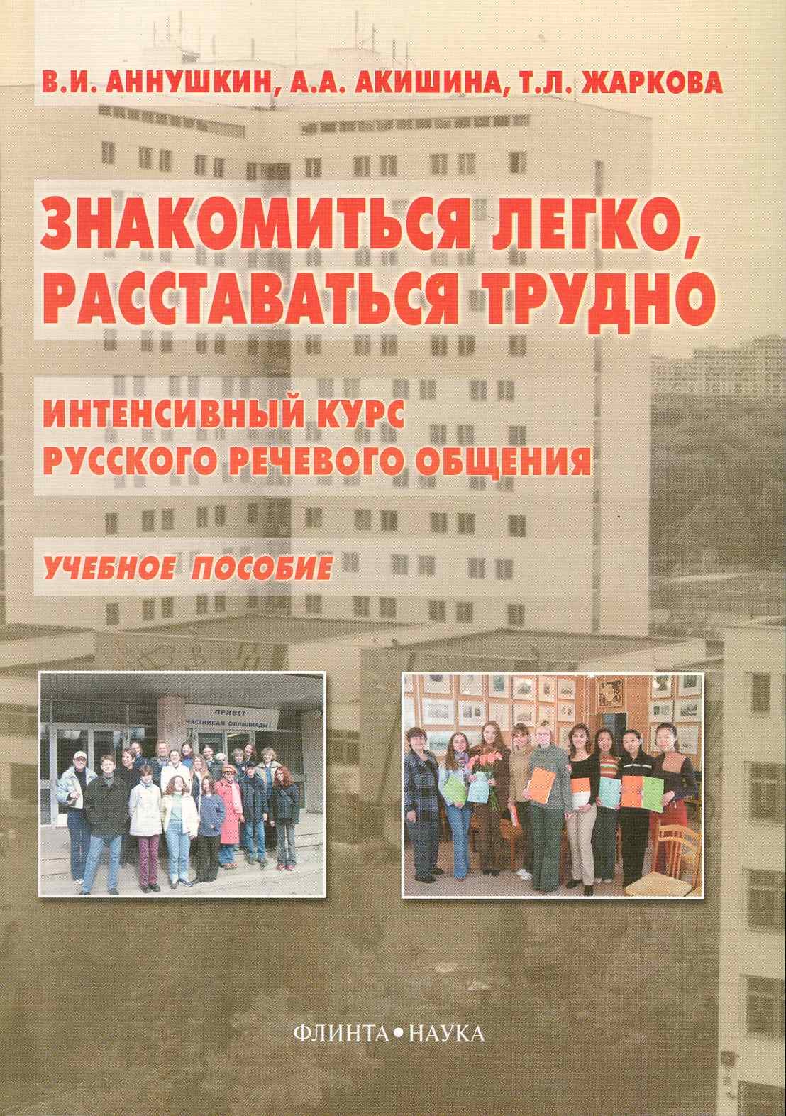 Аннушкин Владимир Иванович: Знакомиться легко, расставаться трудно: Интенсивный курс русского речевого общения:  Учеб. пособие