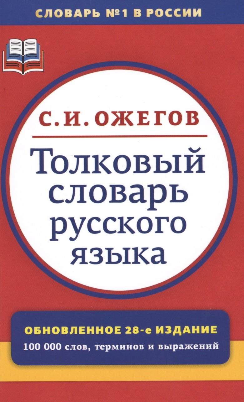 

Толковый словарь русского языка: Ок. 100 000 слов, терминов и фразеологических выражений / 28-е изд., перераб.