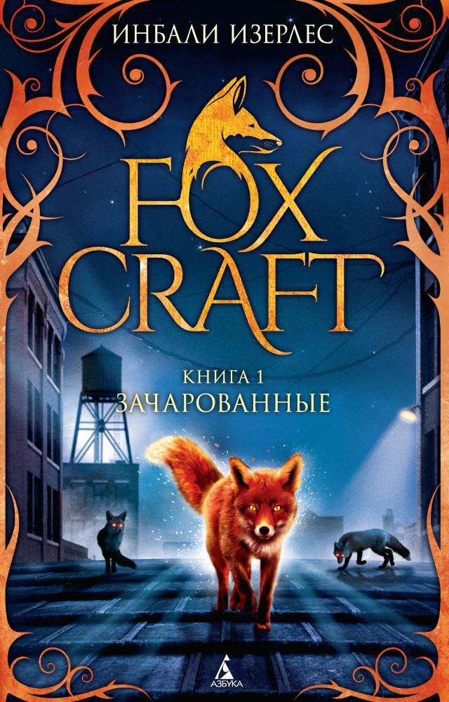 

Foxcraft. Книга 1. Зачарованные: повесть