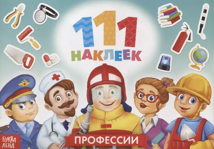 111 наклеек. Профессии