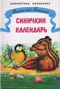 

Синичкин календарь Рассказы и сказки (илл. Минкиной) (ШБ) Бианки, (Бианки В.)