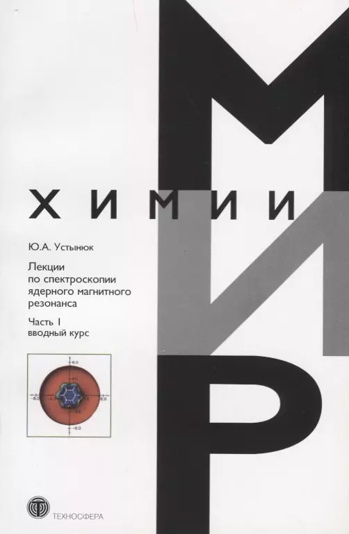 Лекции по спектроскопии ядерного магнитного резонанса Ч. 1 Вводный курс (мМирХимии) Устынюк