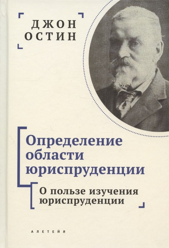Остин Джон: Определение области юриспруденции. Курс лекций по юриспруденции &quot;Философии позитивного права&quot;. Часть первая. О пользе изучения юриспруденции