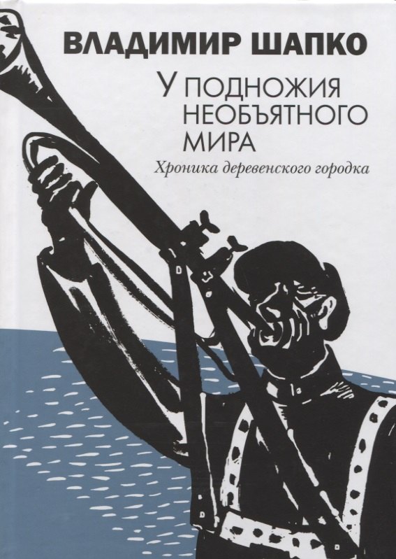 

У подножия необъятного мира. Хроника деревенского городка