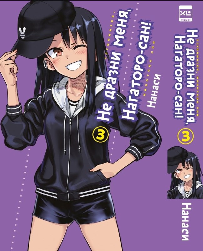 

Не издевайся, Нагаторо. Том 3 (Не дразни меня, Нагаторо-сан! / Don t Toy With Me, Miss Nagatoro). Манга