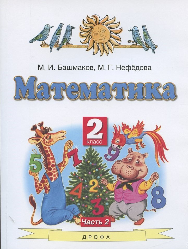 Математика. 2 класс. Учебник. В двух частях. Часть 2