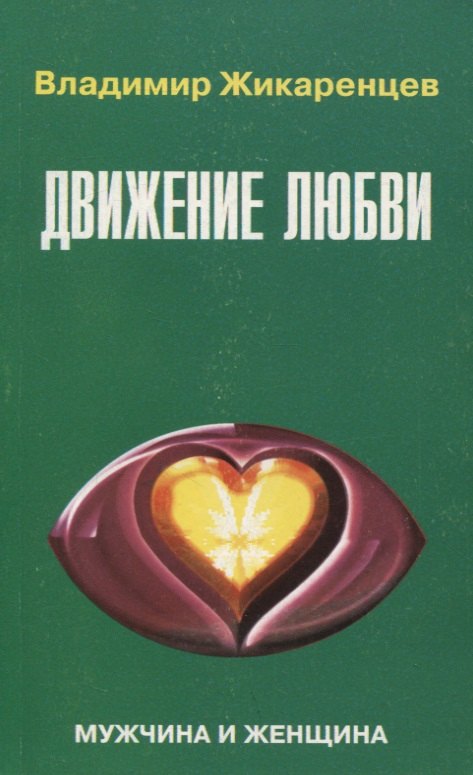Жикаренцев Владимир Васильевич: 9. Движение любви. Мужчина и женщина