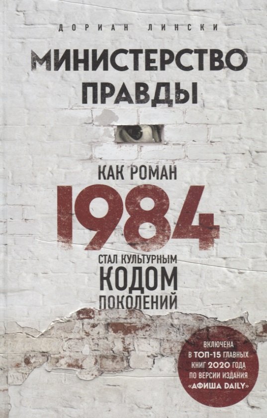 

Министерство правды. Как роман "1984" стал культурным кодом поколений