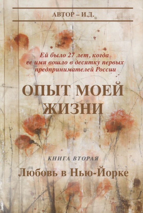 И.Д.: Опыт моей жизни Кн. 2 Любовь в Нью-Йорке (супер) И.Д.