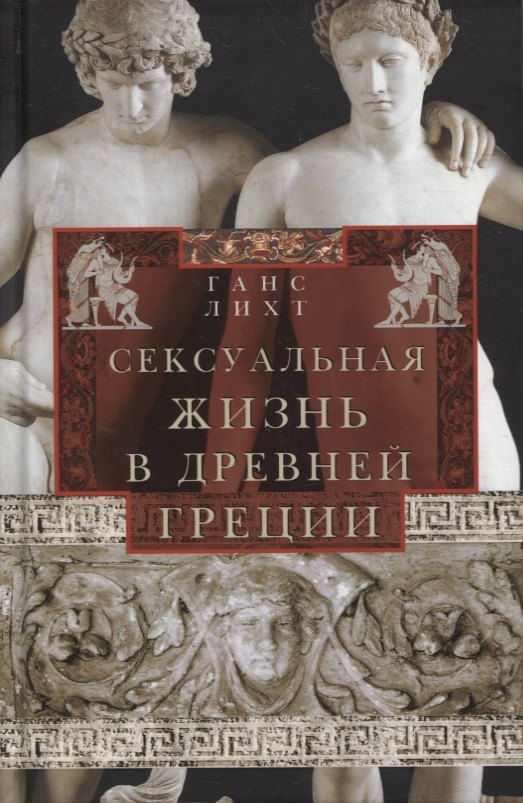 

Сексуальная жизнь в Древней Греции