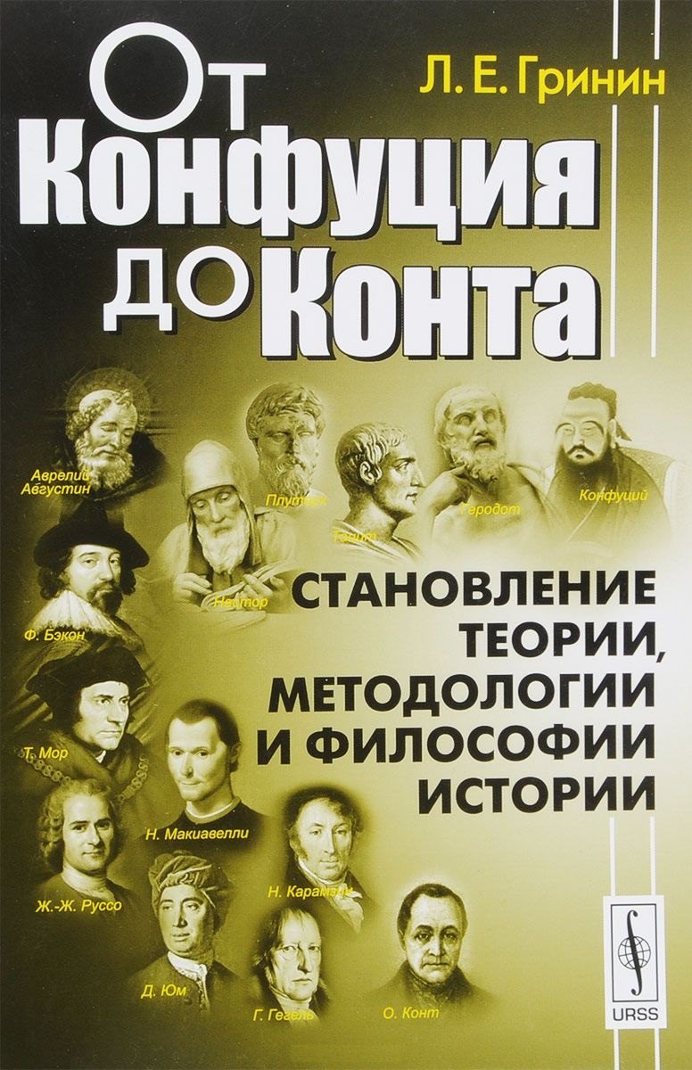Гринин Леонид Ефимович: От Конфуция до Конта. Становление теории, методологии и философии истории