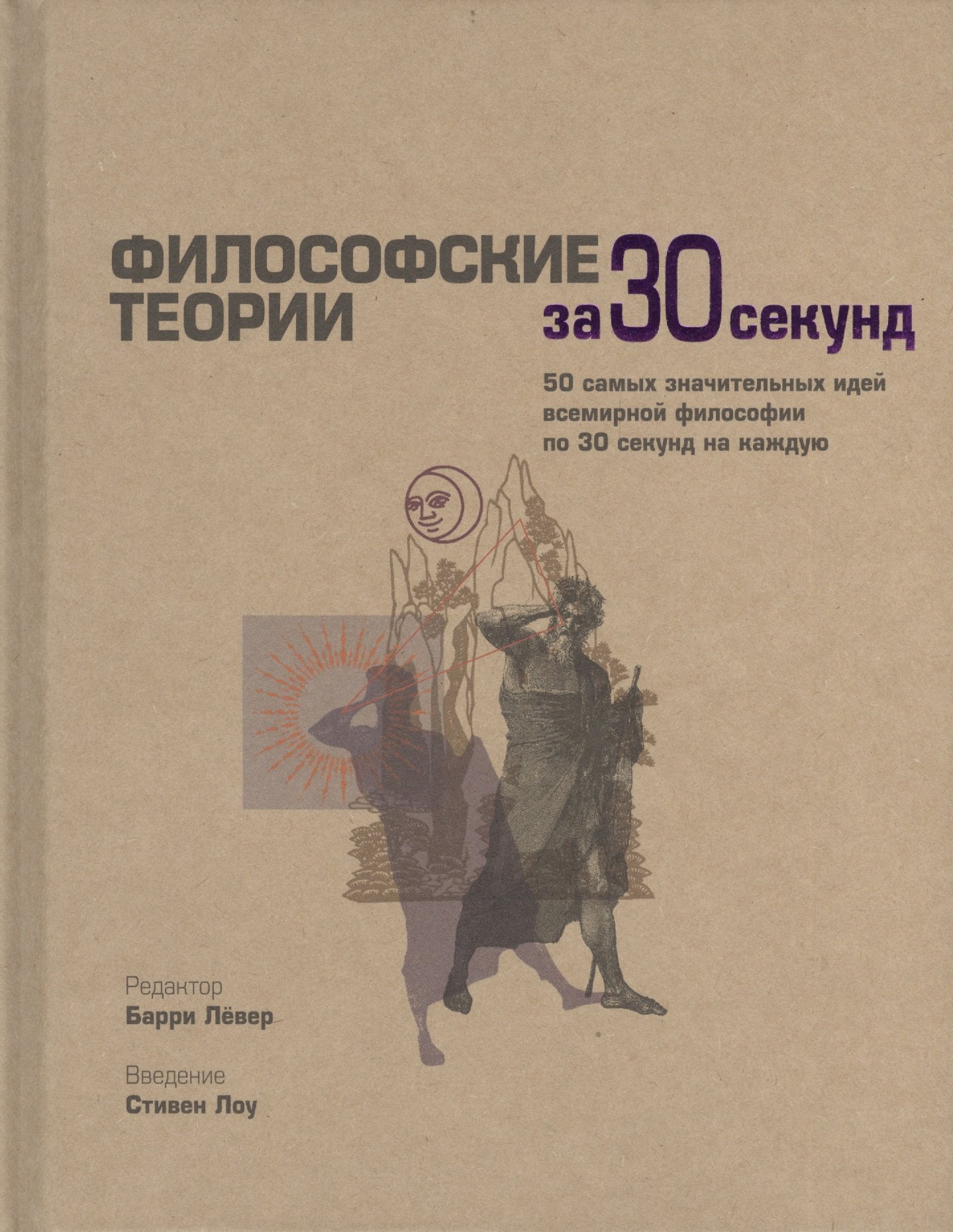 Лёвер Барри: Философские теории за 30 секунд