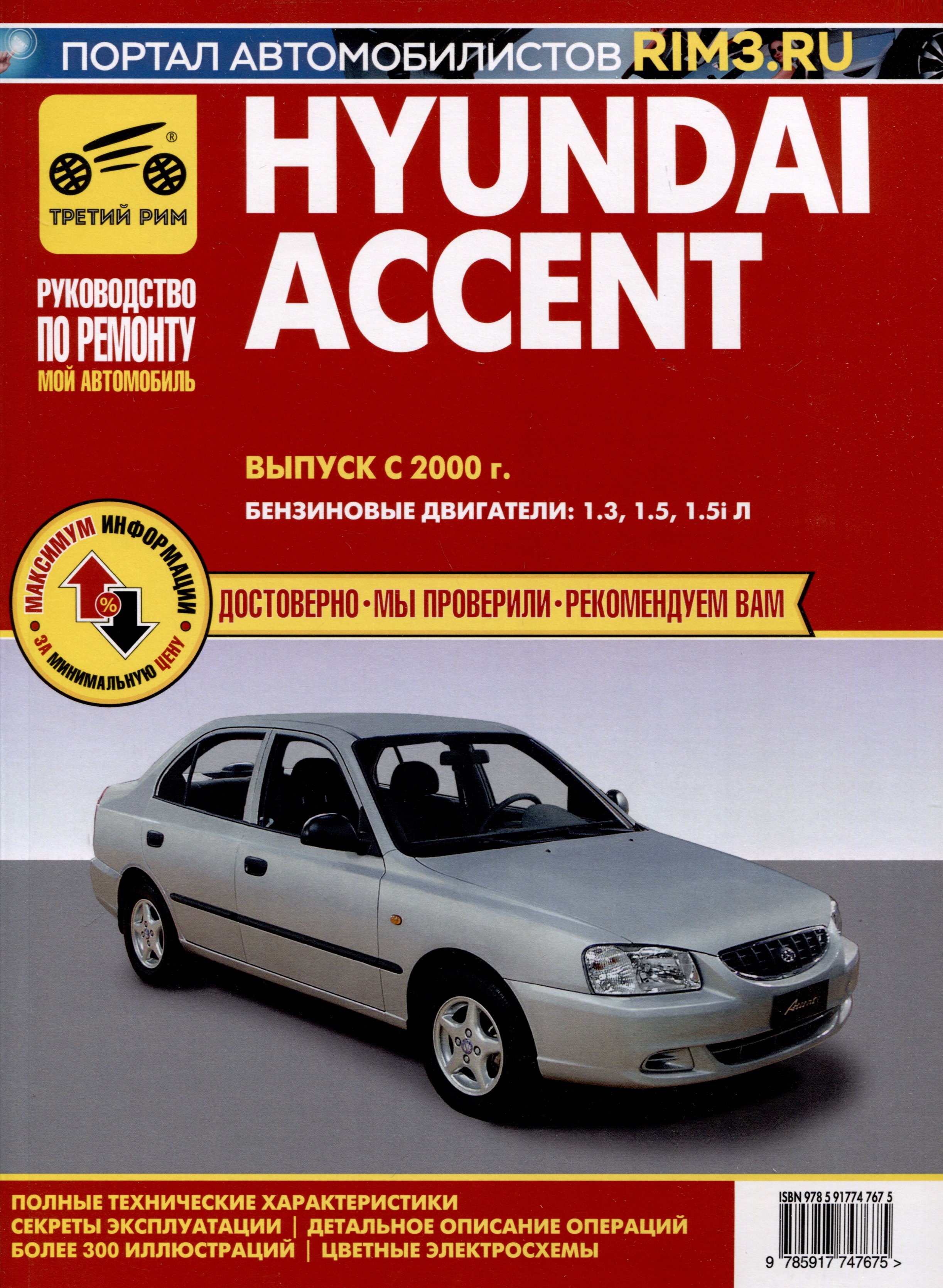 

Hyundai Accent c 2000 г. Руководство по эксплуатации, техническому обслуживанию и ремонту. Мой Автомобиль чб., цв/сх