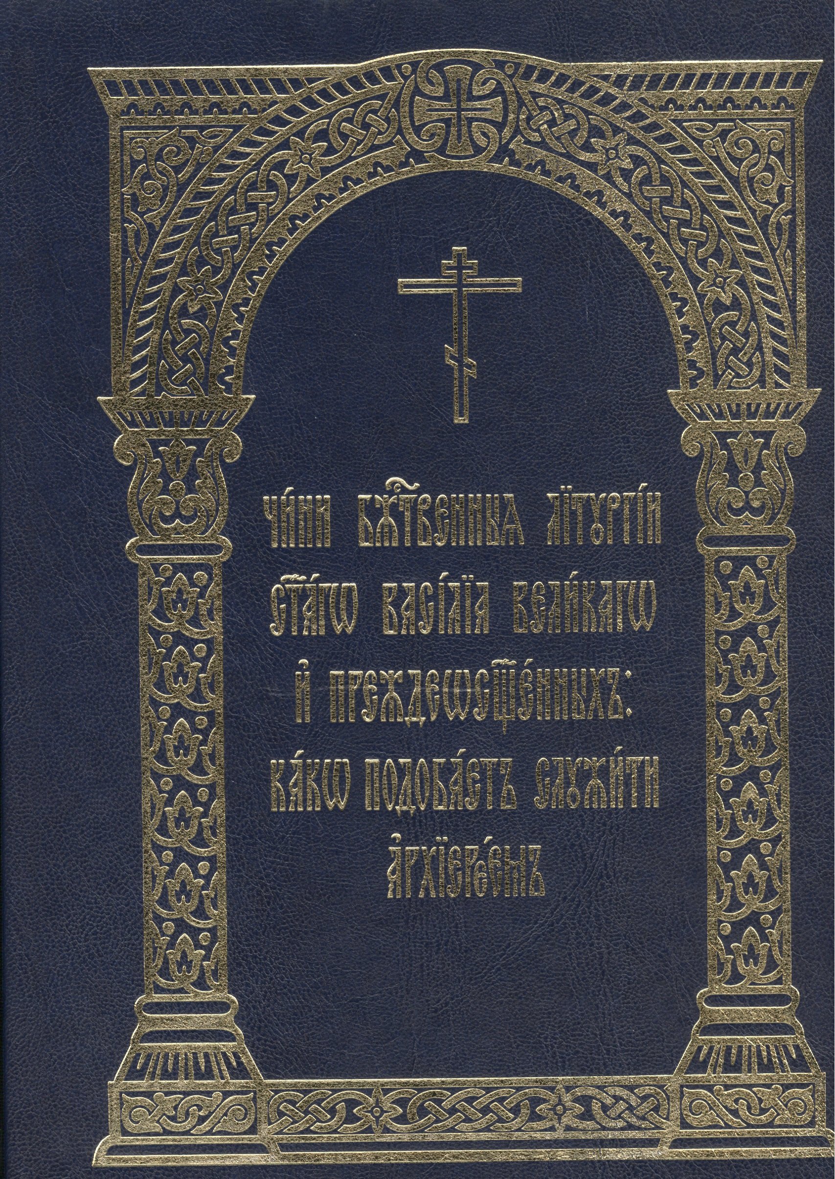

Чини Божественныя Литургии святаго Василия великаго и Преждеосвященных: како подобает служити архиереем
