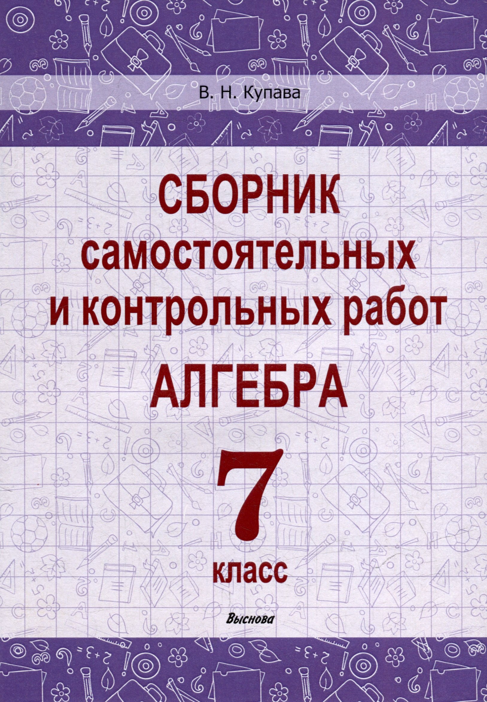 

Сборник самостоятельных и контрольных работ. Алгебра. 7 класс