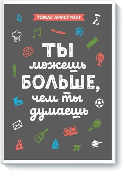 

Ты можешь больше, чем ты думаешь