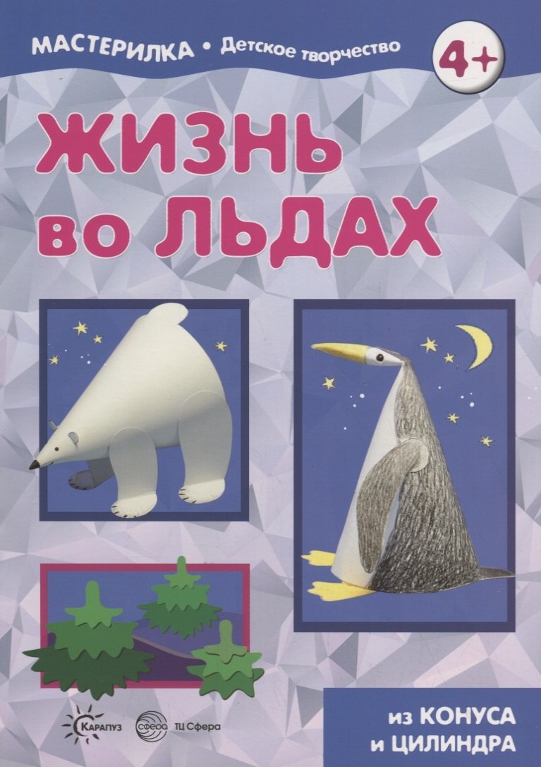 Жизнь во льдах. Поделки из конуса и цилиндра. Мастерилка № 3