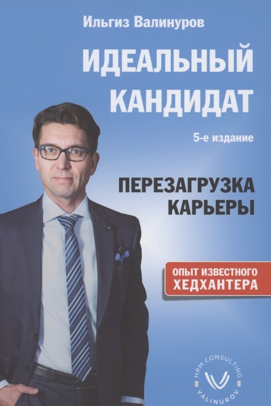 Валинуров Ильгиз Данилович: Идеальный кандидат. Перезагрузка карьеры