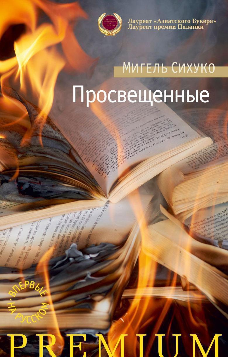 

Просвещенные