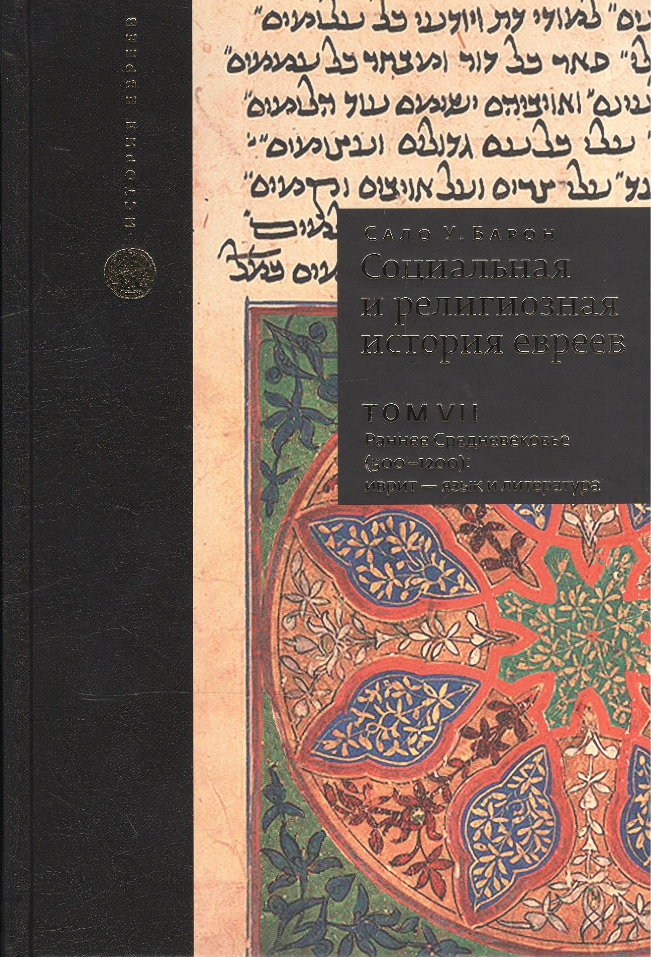Барон Сало Уиттмайер: Социальная и религиозная история евреев. Т.7.