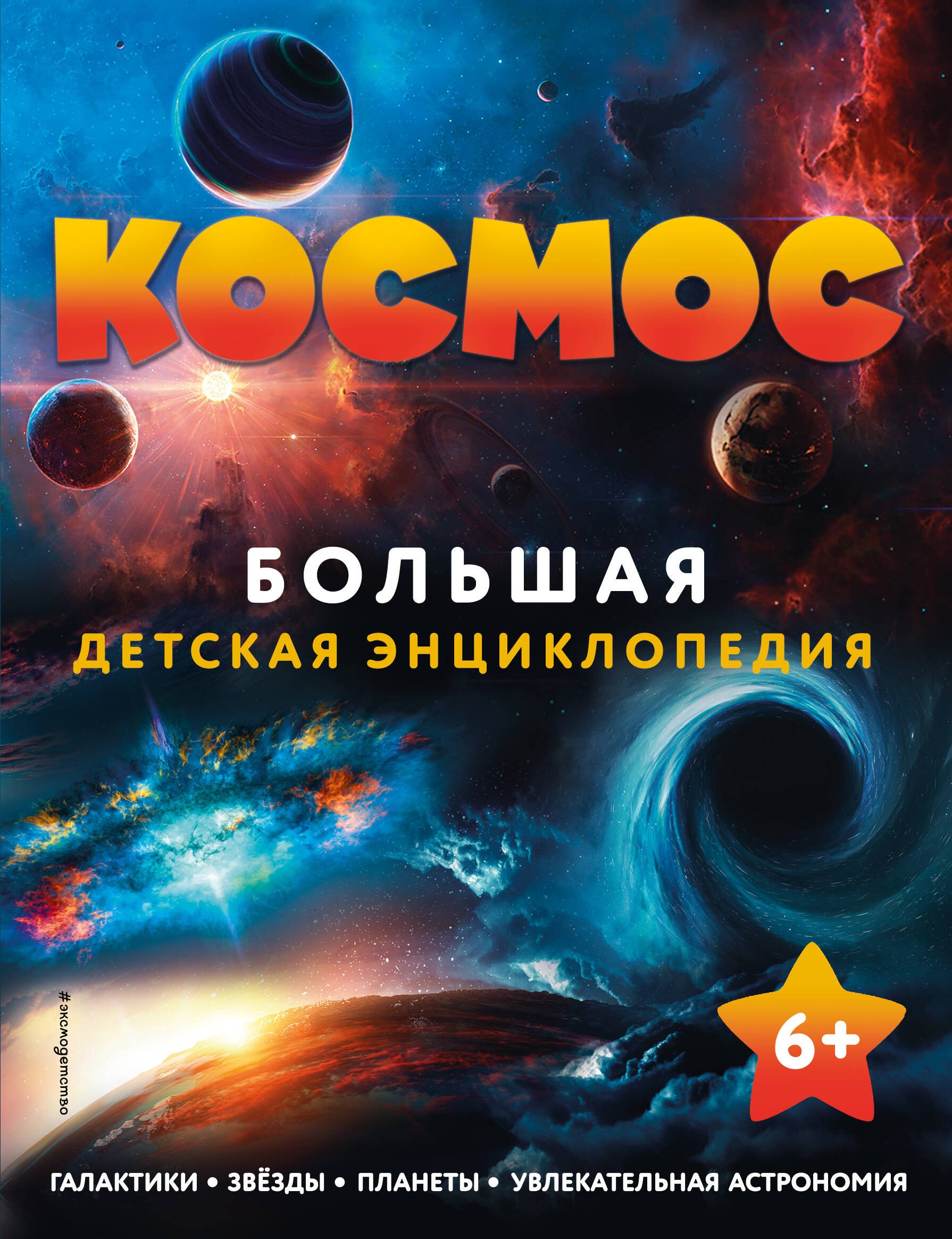 

Космос. Большая детская энциклопедия