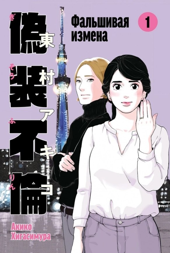 Фальшивая измена Том 1 Манга 629₽