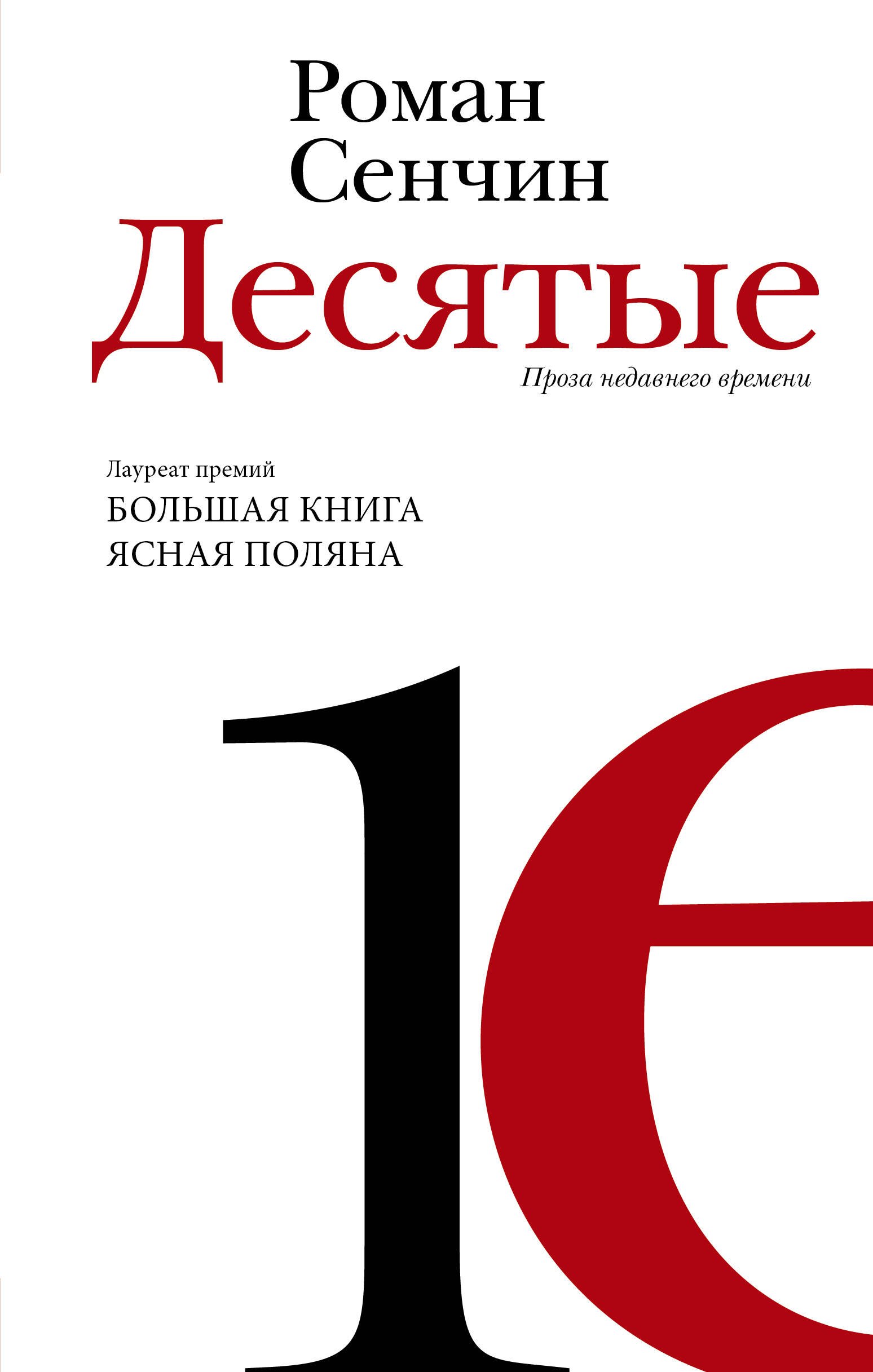 Десятые (Сенчин Р.В.) - купить книгу в «Буквоед» по выгодной цене. (ISBN:  978-5-17-158991-2)