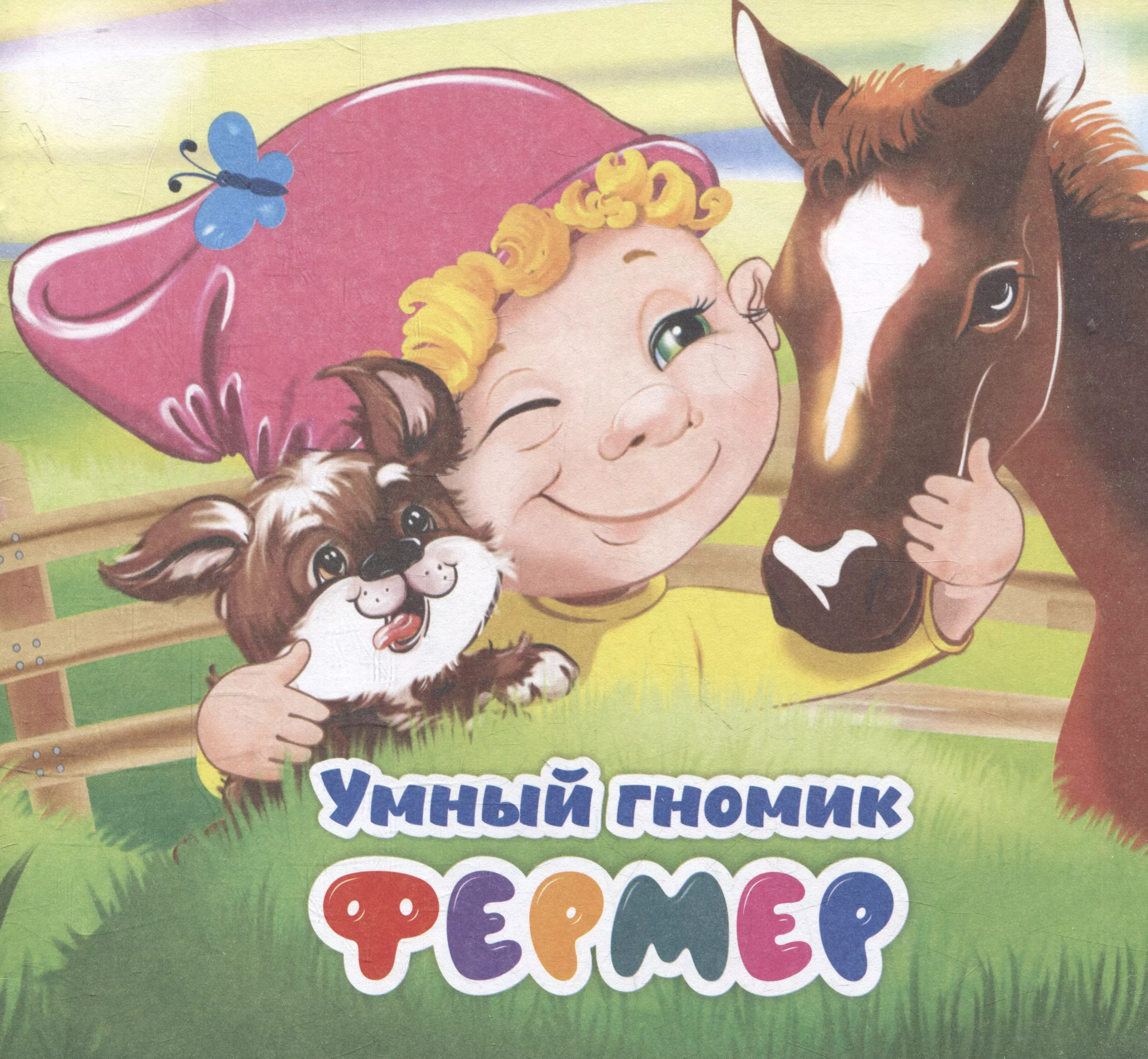 Умный гномик. Фермер