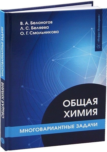 Общая химия Многовариантные задачи 1199₽
