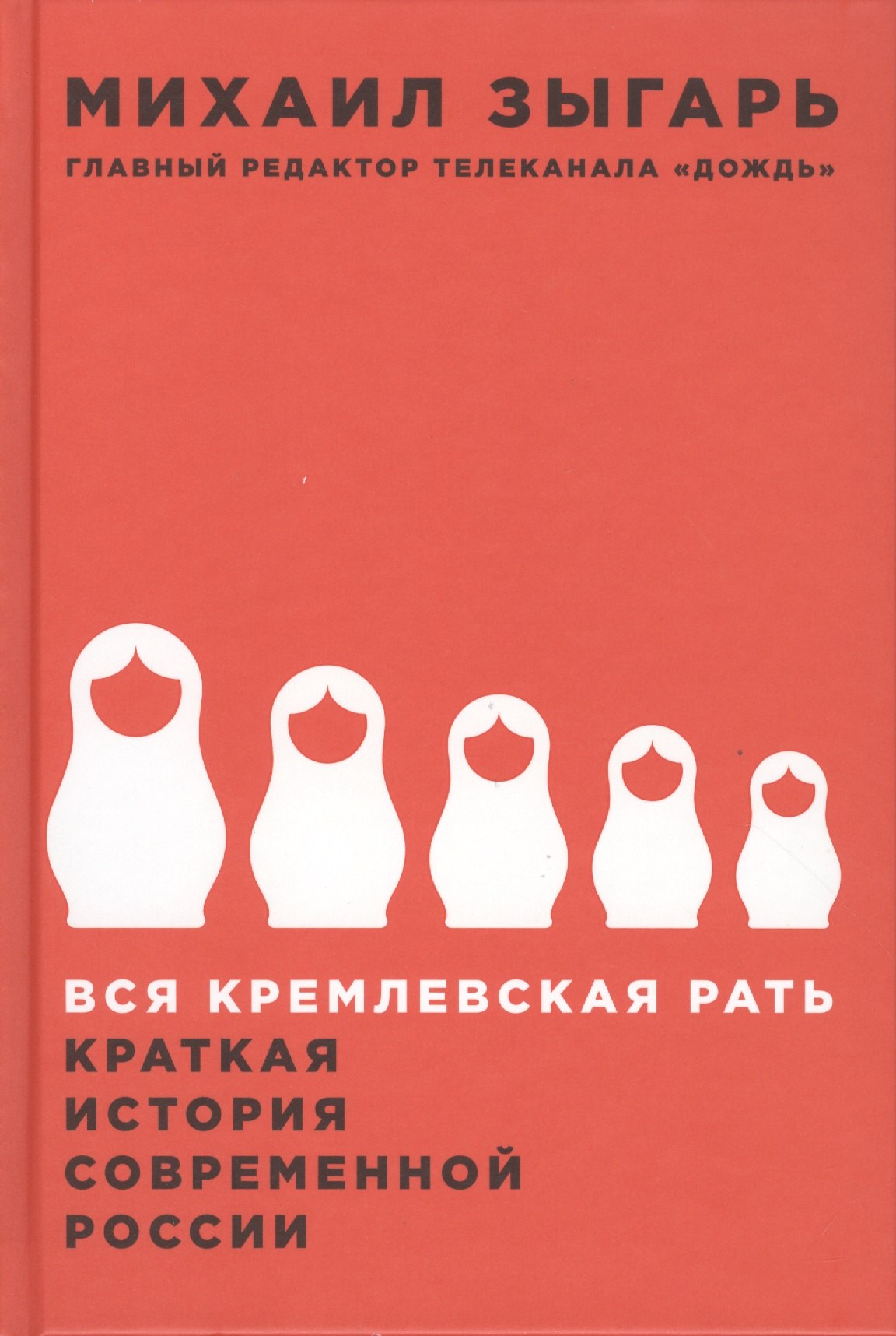 

Вся кремлевская рать: Краткая история современной России