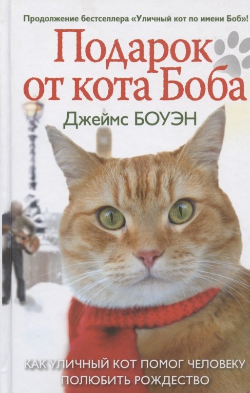 

Подарок от кота Боба. Как уличный кот помог человеку полюбить Рождество