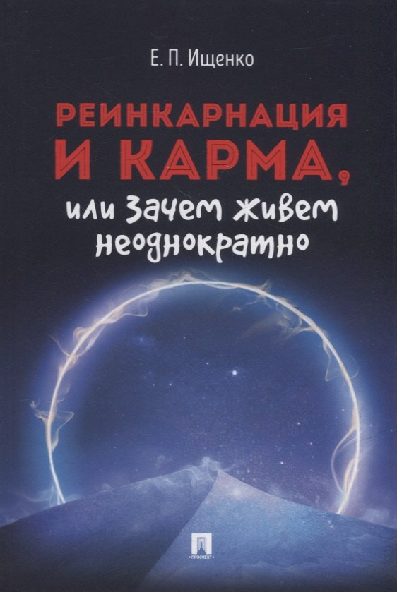 Ищенко Евгений Петрович: Реинкарнация и карма, или Зачем живем неоднократно
