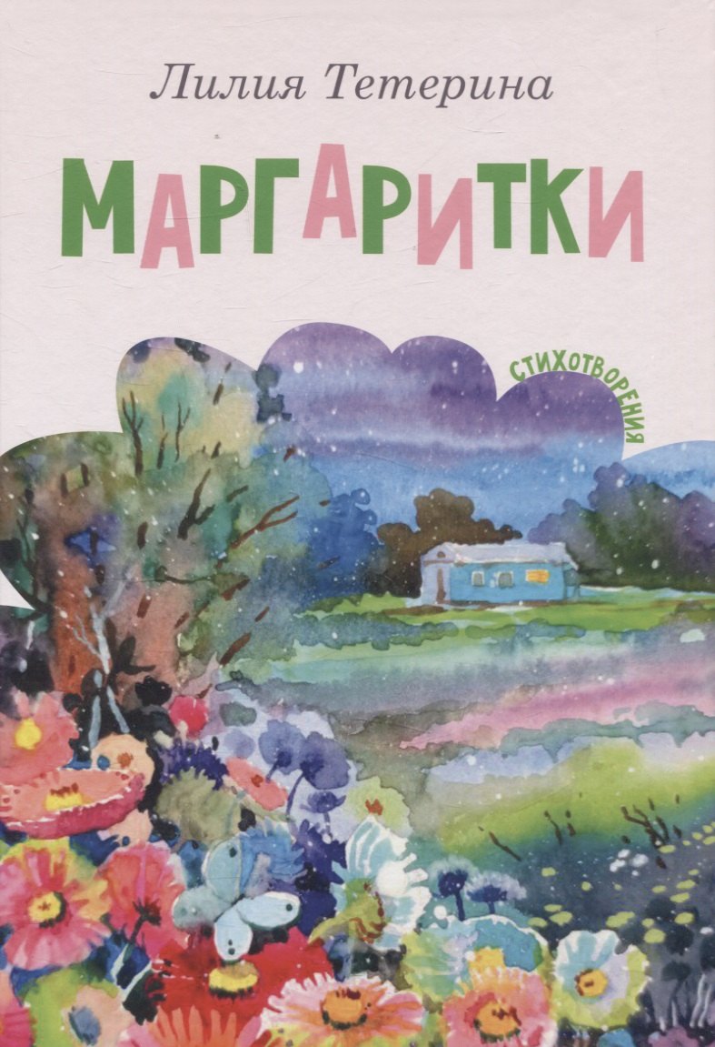 

Маргаритки