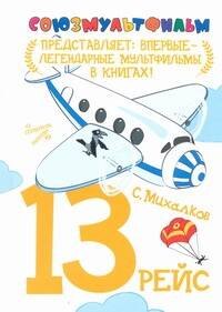 

13 рейс