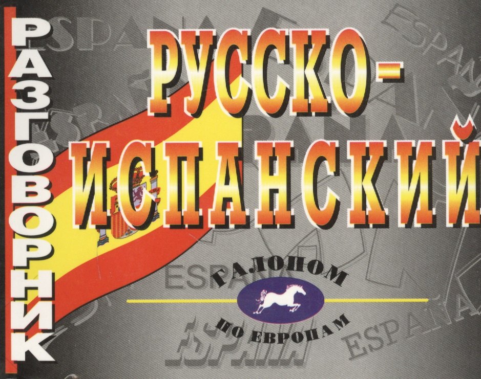 

Русско-испанский разговорник.