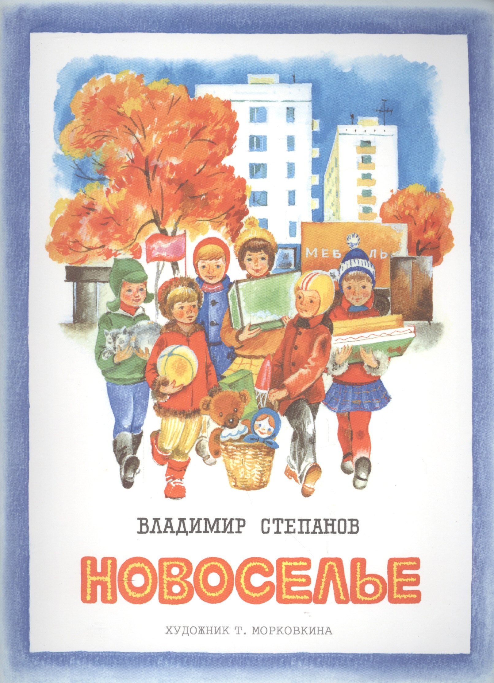 Издается более 30 лет Новоселье 189₽