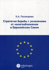 

Стратегии борьбы с уклонением от налогообложения в Европейском Союзе