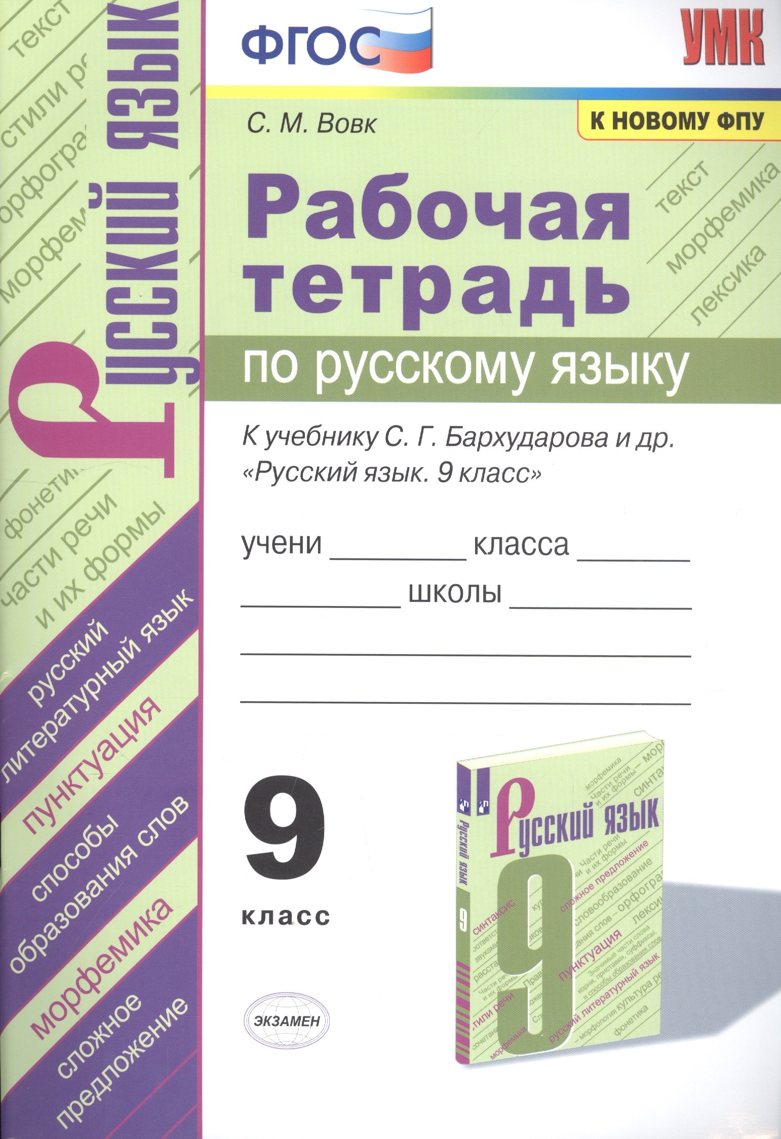 

Рабочая тетрадь по русскому языку. 9 класс. К учебнику С.Г. Бархударова и др. "Русский язык. 9 класс"