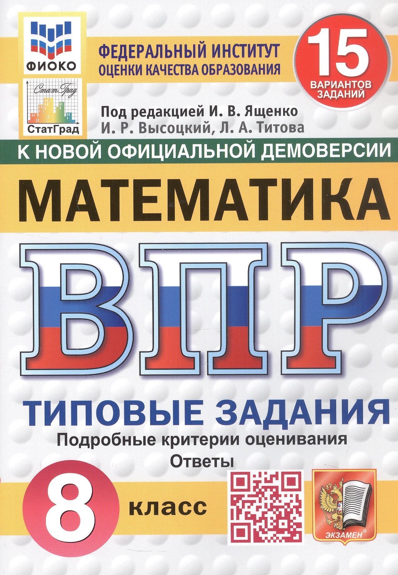 

Всероссийская проверочная работа. Математика. 8 класс. Типовые задания. 15 вариантов заданий. ФГОС Новый