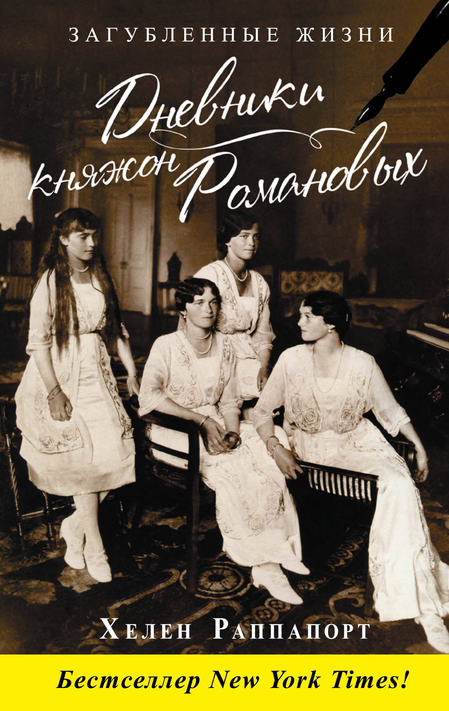 

Дневники княжон Романовых. Загубленные жизни