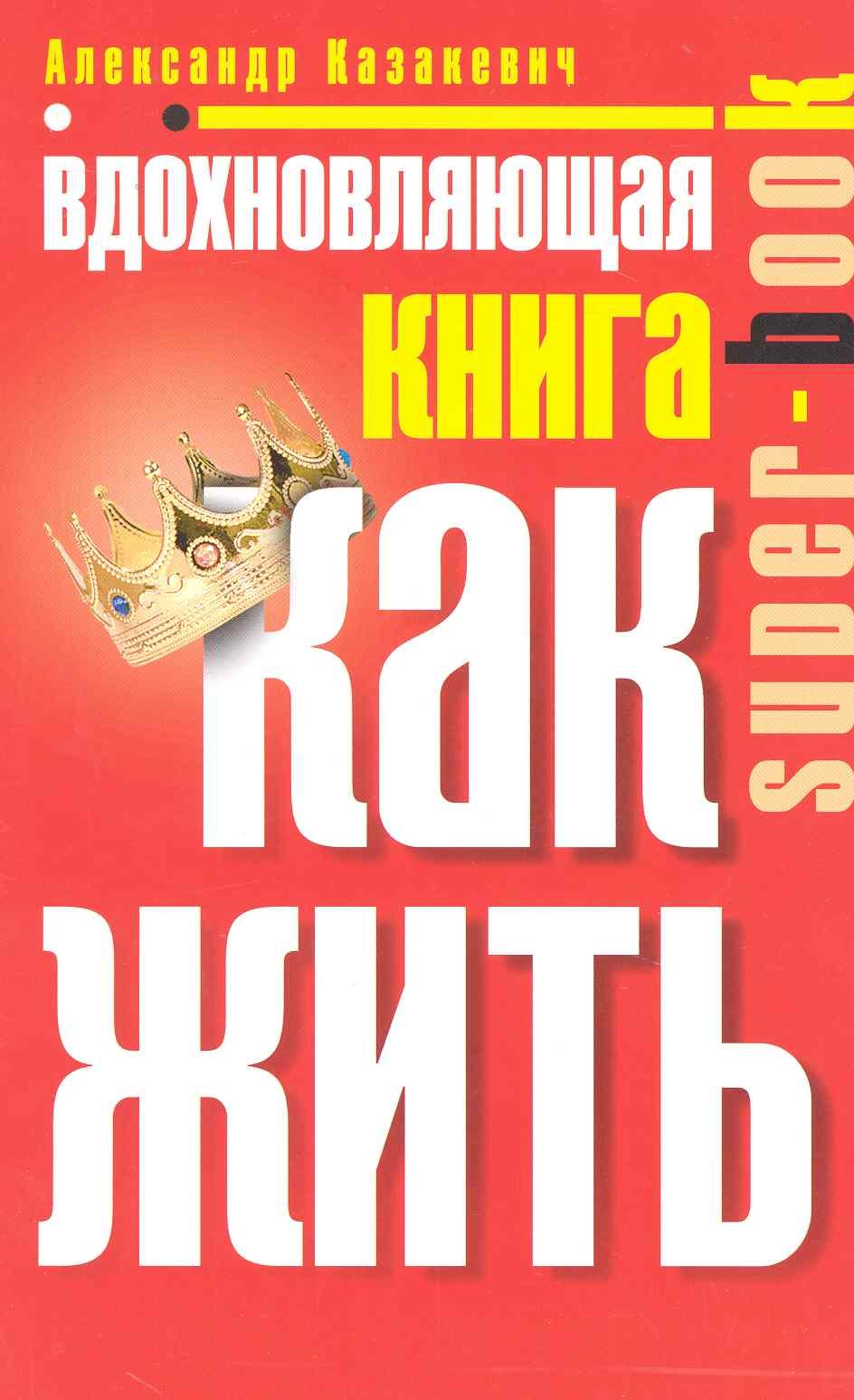 Вдохновляющая книга Как жить 358₽