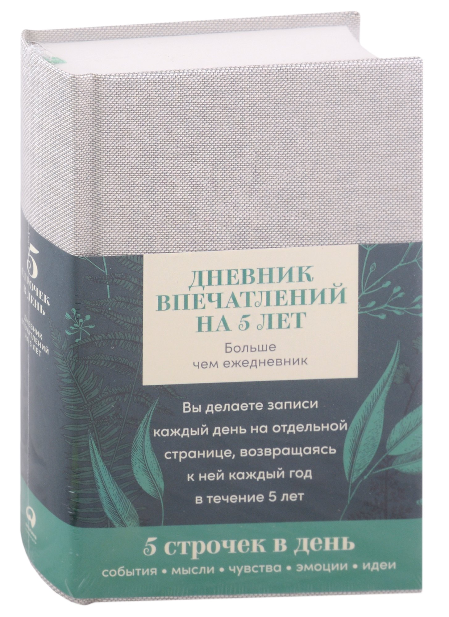 Дневник впечатлений на 5 лет 5 строчек в день А5 пятибук лён 637₽