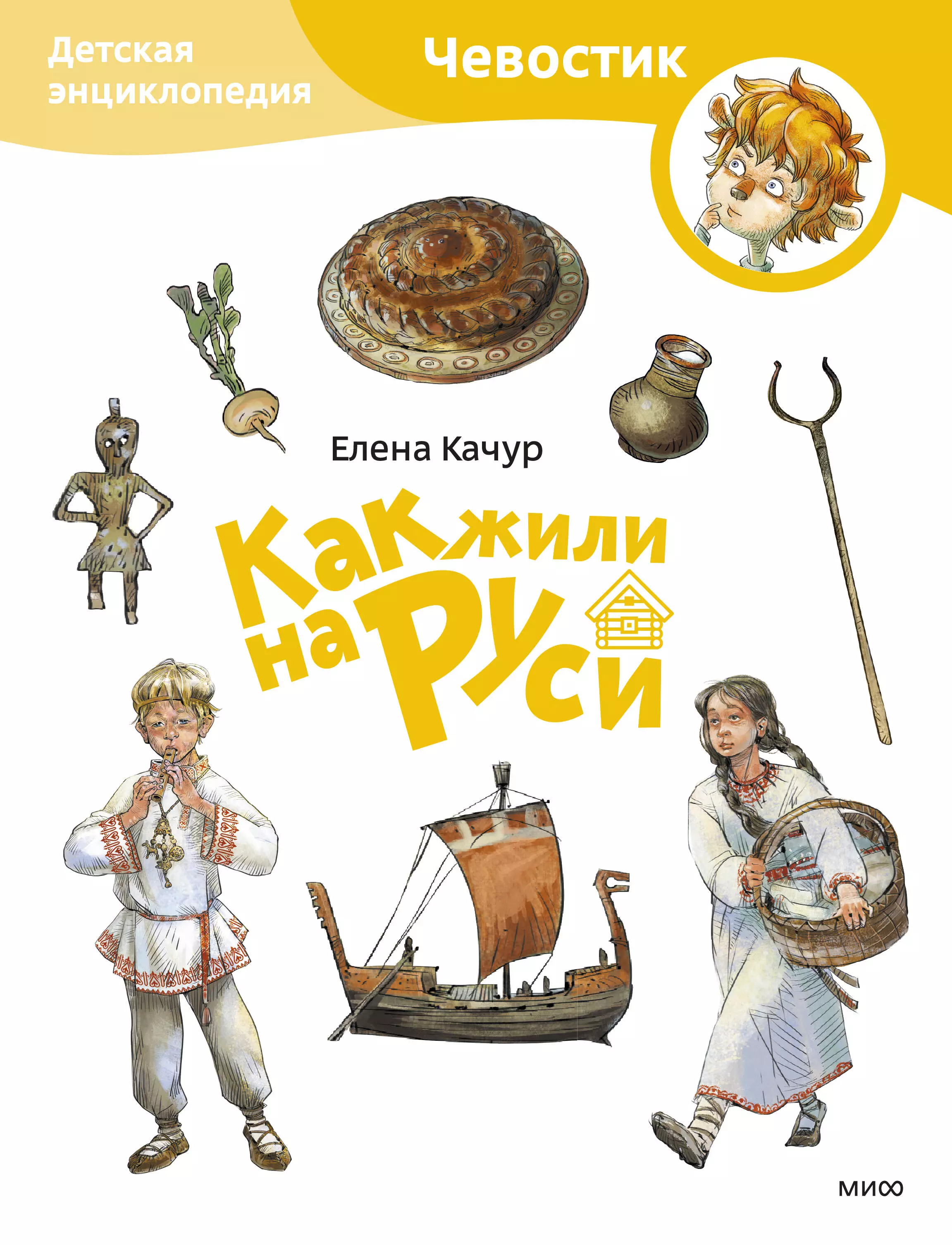 

Как жили на Руси. Детская энциклопедия (Чевостик) (Paperback)