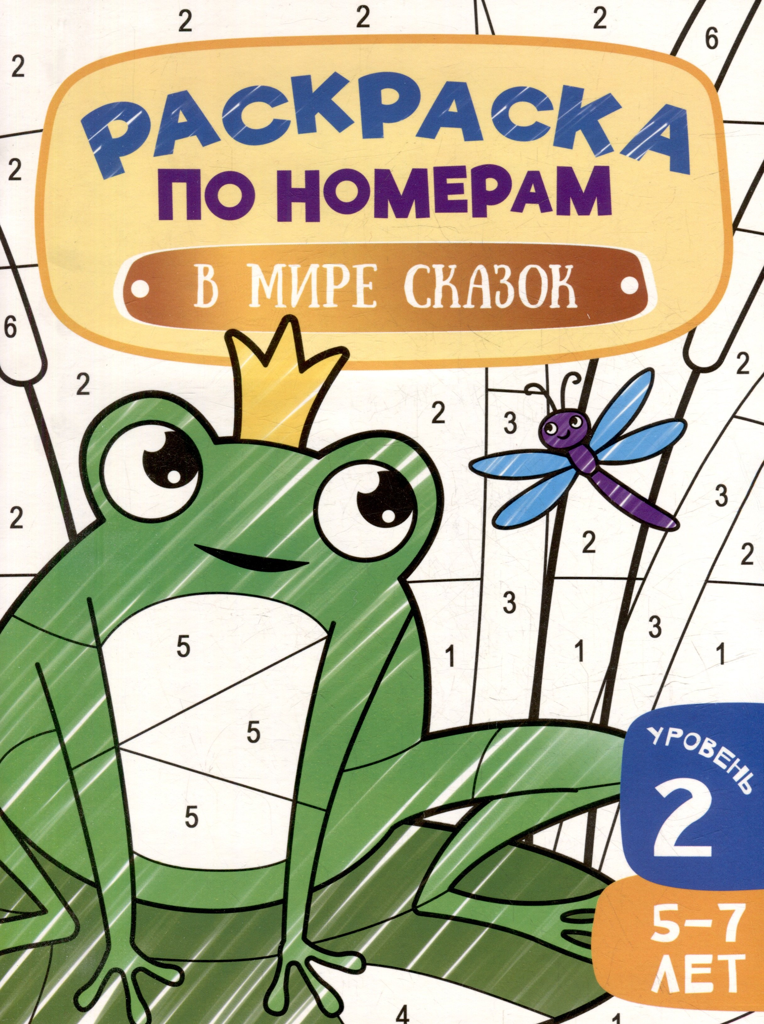 Раскраска по номерам В мире сказок Уровень 2 5-7 лет 218₽